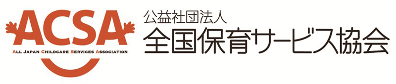 公益社団法人全国保育サービス協会
