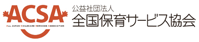 公益社団法人全国保育サービス協会